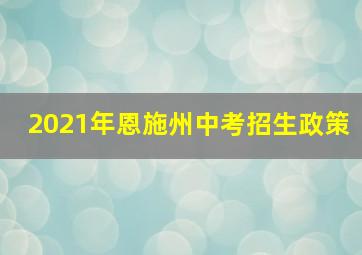 2021年恩施州中考招生政策