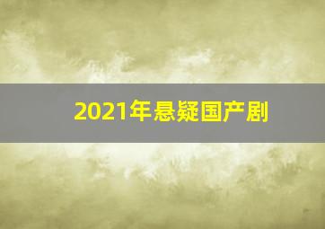 2021年悬疑国产剧