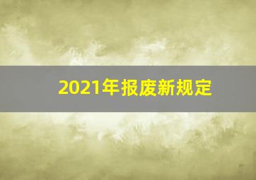 2021年报废新规定