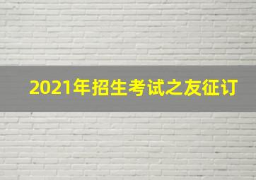 2021年招生考试之友征订