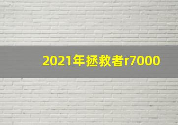 2021年拯救者r7000