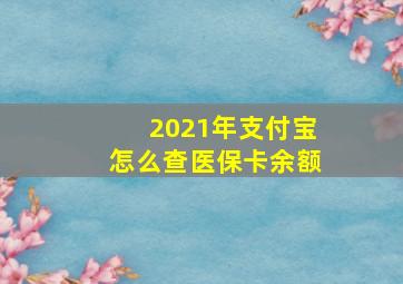 2021年支付宝怎么查医保卡余额