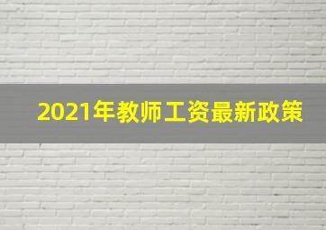 2021年教师工资最新政策