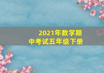 2021年数学期中考试五年级下册