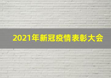 2021年新冠疫情表彰大会