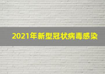 2021年新型冠状病毒感染