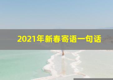 2021年新春寄语一句话