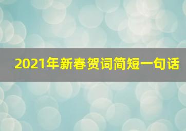 2021年新春贺词简短一句话