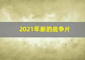 2021年新的战争片