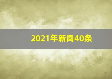 2021年新闻40条