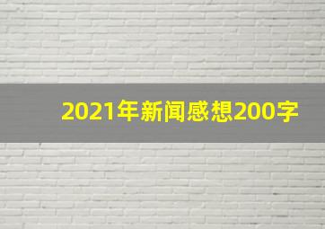 2021年新闻感想200字