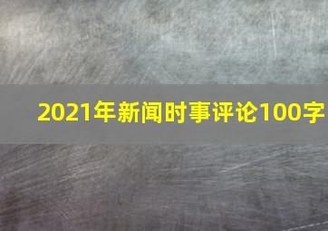 2021年新闻时事评论100字