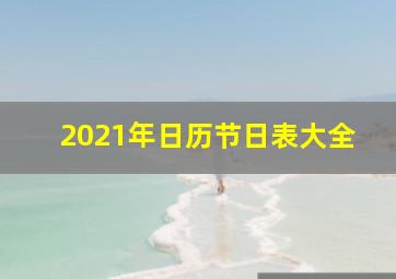 2021年日历节日表大全