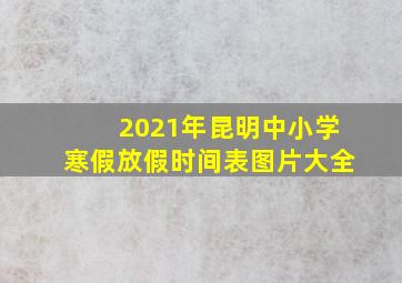 2021年昆明中小学寒假放假时间表图片大全