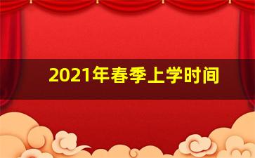 2021年春季上学时间