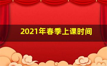 2021年春季上课时间