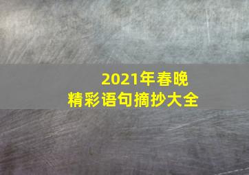 2021年春晚精彩语句摘抄大全