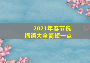 2021年春节祝福语大全简短一点