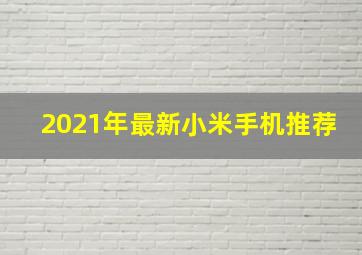 2021年最新小米手机推荐