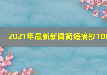 2021年最新新闻简短摘抄100