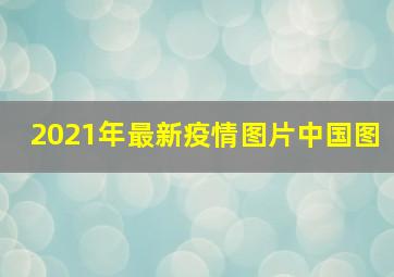 2021年最新疫情图片中国图