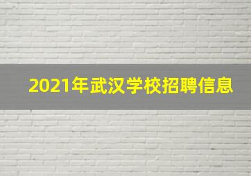 2021年武汉学校招聘信息