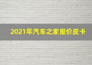 2021年汽车之家报价皮卡