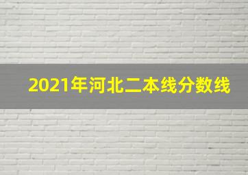 2021年河北二本线分数线