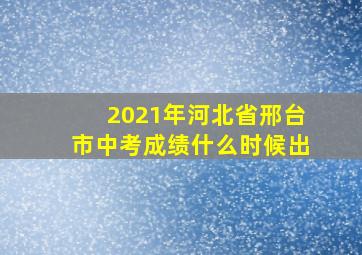 2021年河北省邢台市中考成绩什么时候出