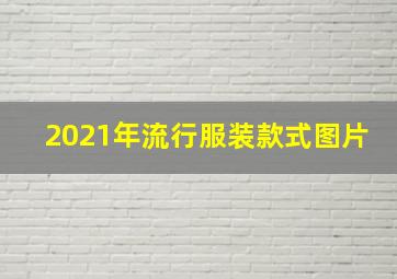 2021年流行服装款式图片