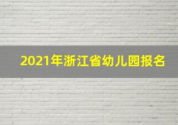 2021年浙江省幼儿园报名