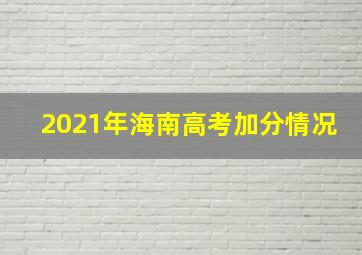 2021年海南高考加分情况