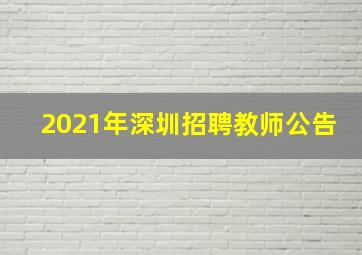 2021年深圳招聘教师公告