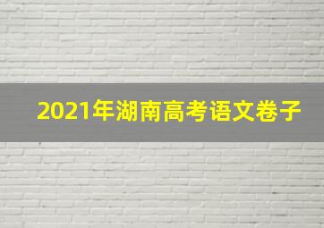 2021年湖南高考语文卷子