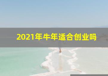 2021年牛年适合创业吗