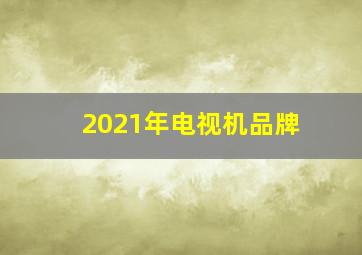 2021年电视机品牌