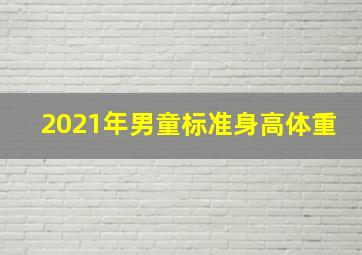 2021年男童标准身高体重