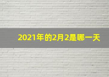 2021年的2月2是哪一天