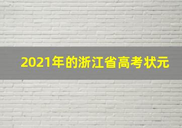 2021年的浙江省高考状元