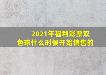 2021年福利彩票双色球什么时候开始销售的