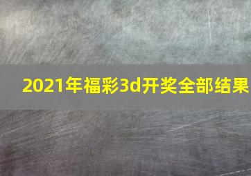 2021年福彩3d开奖全部结果