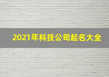 2021年科技公司起名大全