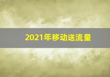 2021年移动送流量