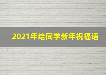 2021年给同学新年祝福语