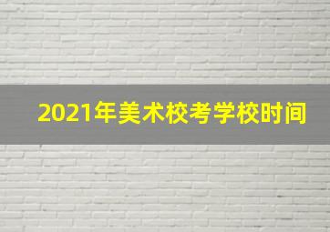 2021年美术校考学校时间