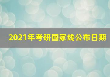 2021年考研国家线公布日期