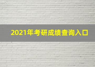 2021年考研成绩查询入口