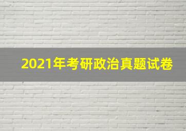 2021年考研政治真题试卷