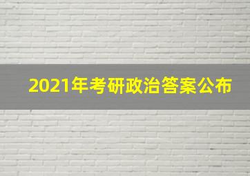 2021年考研政治答案公布