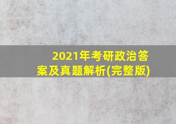 2021年考研政治答案及真题解析(完整版)